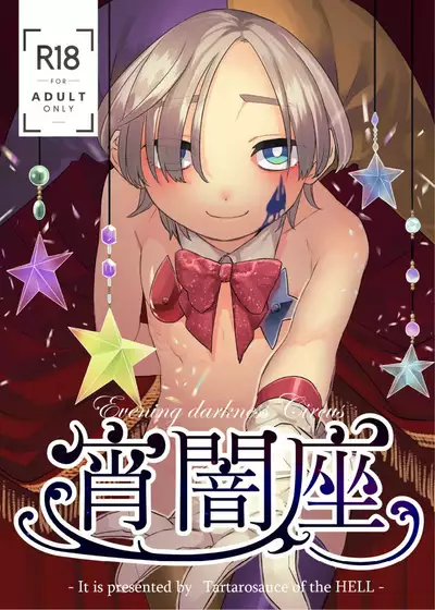[Tartarosauce of the Hell (Hitsuka)] Yoiyamiza - Evening Darkness Circus [Digital]