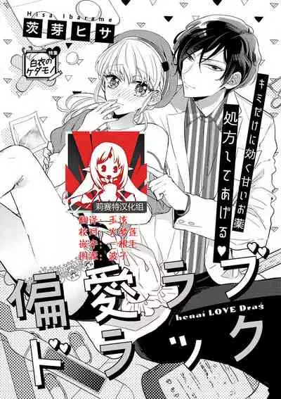 [Ibarame Hisa] Henai Love Drag | 偏爱爱情陷阱 [Chinese] [莉赛特汉化组]