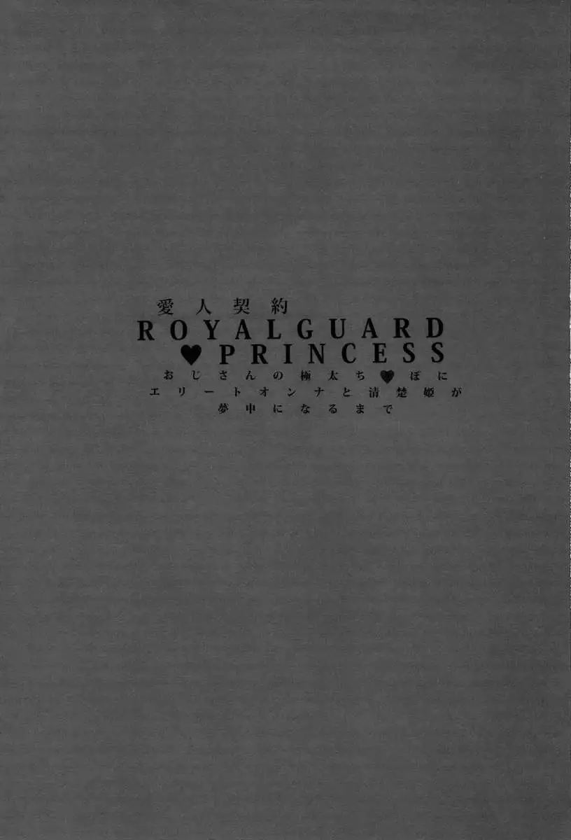 Aijin Keiyaku ROYALGUARD ♥ PRINCESS