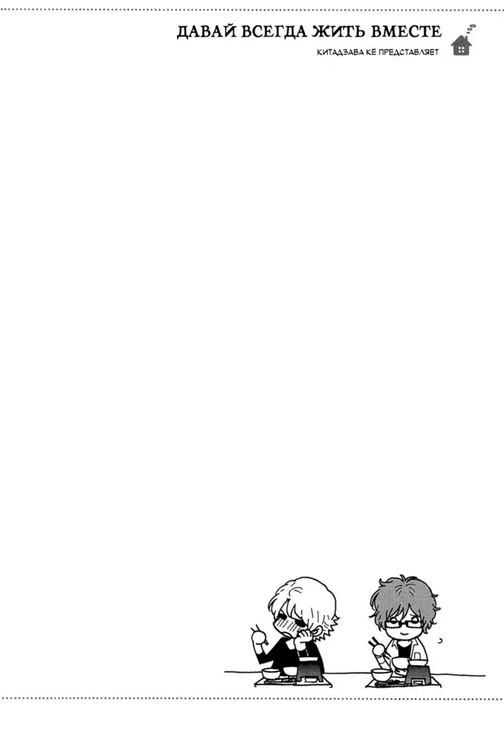 Zutto Isshou ni Kurashimashou