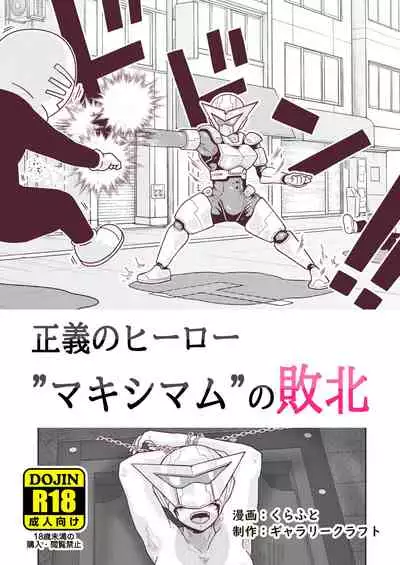 [ギャラリークラフト]正義のヒーロー