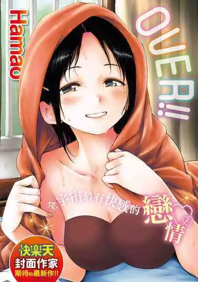 [Hamao] OVER!! [Chinese] [Digital]