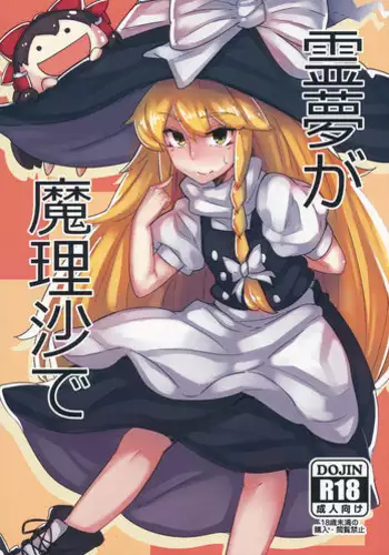 (Reitaisai 11) [Happouvijin (yumoteliuce)] Reimu ga Marisa de (Touhou Project)
