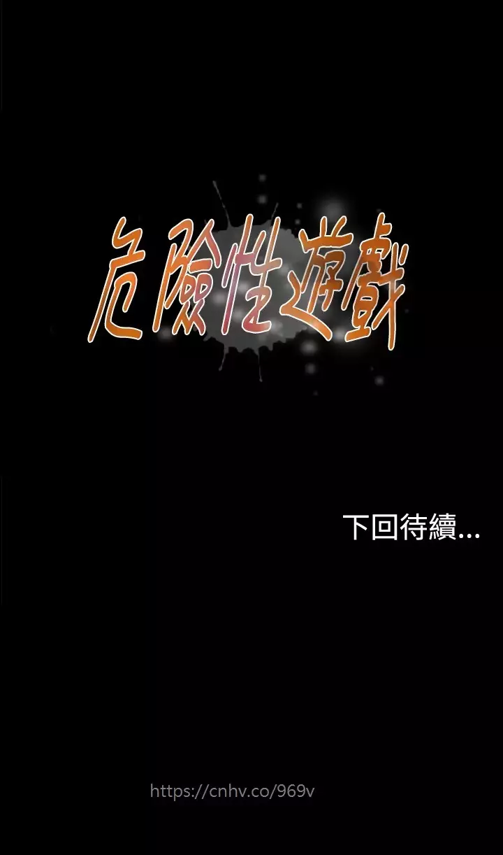 Dangerous game 危险性游戏 Ch.11~13