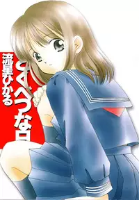 [Nagareboshi Hikaru] Tokubetsu na Hi