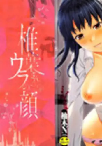 [Yuzuki N Dash] Shiibasan no Ura no Kao.