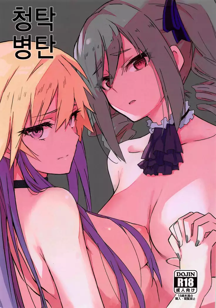 청탁병탄 / Seidaku Heidon