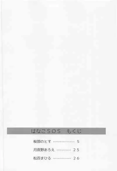 Hanako SOS