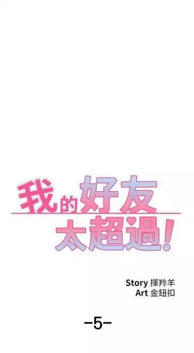 【周五连载】我的好友太超过!（作者：揮羚羊&金鈕扣） 第1~28话
