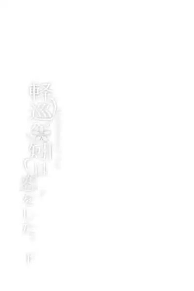 Keijun Yahagi wa Koi o Shita. Ge