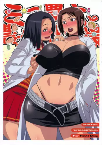 (C73) [TETRODOTOXIN (Nise Kurosaki)] Miss Noudai to Noudai no Jyoousama (Moyashimon) [Chinese] [黑条汉化]