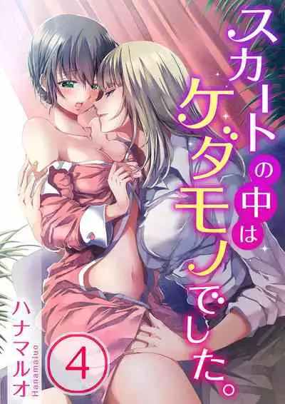Skirt no Naka wa Kedamono deshita. Ch. 4