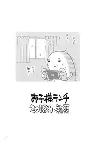 (C94) [Okosama Lunch (Nishinozawa Kaorisuke)] Mei to Yofukashi