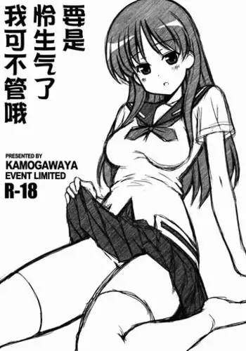 (Rinshan Kaihou! 9) [Kamogawaya (Kamogawa Tanuki)] Toki ni Okoraretemo Shirahende (Saki) [Chinese] [surely个人汉化]