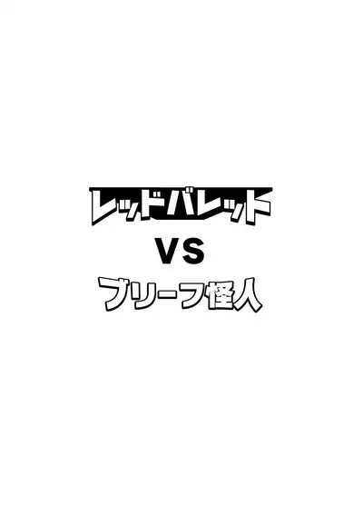 Red Ballet VS Brief Kaijin | Red Bullet vs The Briefs Monster