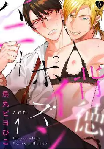 [Karasuma Piyohiko] Haitoku Poison Honey - Immorality Poison Honey act.1 [Digital]