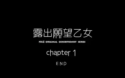 露出願望乙女
