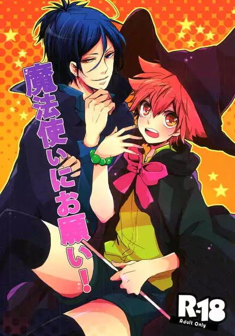 魔法使いにお願い!