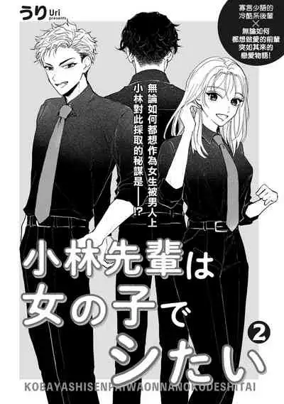 Kobayashi Senpai wa Onnanoko de Shitai | 小林前辈想作为女生被上 1-2