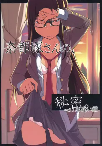 (C83) [Metamor (Ryo)] Natsuzuka san no Himitsu. Vol.1 Deai Hen