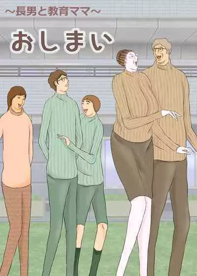 長男と教育ママ