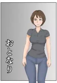 [Mikan Dou] Otonari [Digital]