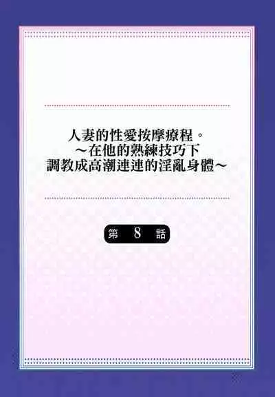 人妻的性愛按摩療程。～在他的熟練技巧下調教成高潮連連的淫亂身體～ 1-9話