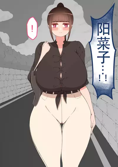 [ネトラレの民] 『もしも…』～陽菜子？の裏垢～（鸡儿勃特汉化）