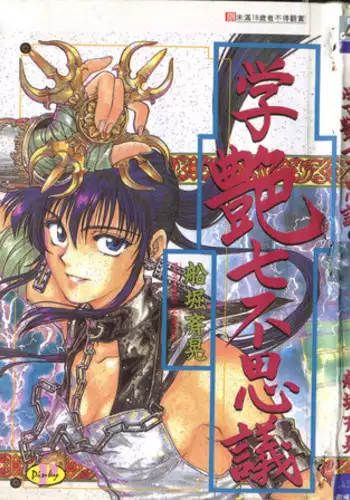 Gakuen Nanafushigi