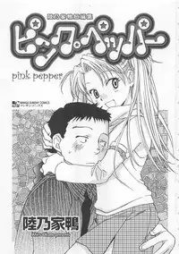[Okano Ahiru] Pink Pepper