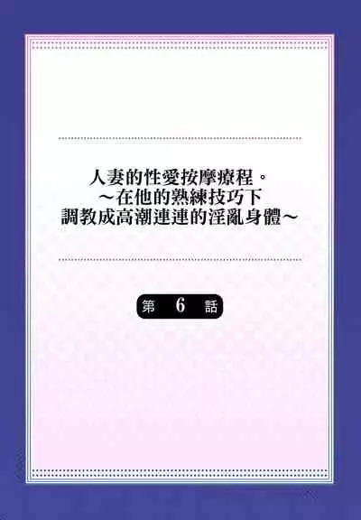 人妻的性愛按摩療程。～在他的熟練技巧下調教成高潮連連的淫亂身體～ 1-7話