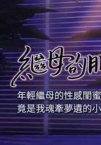 【周二连载】继母的朋友们(作者:Red-A&頸枕) 第1~46话