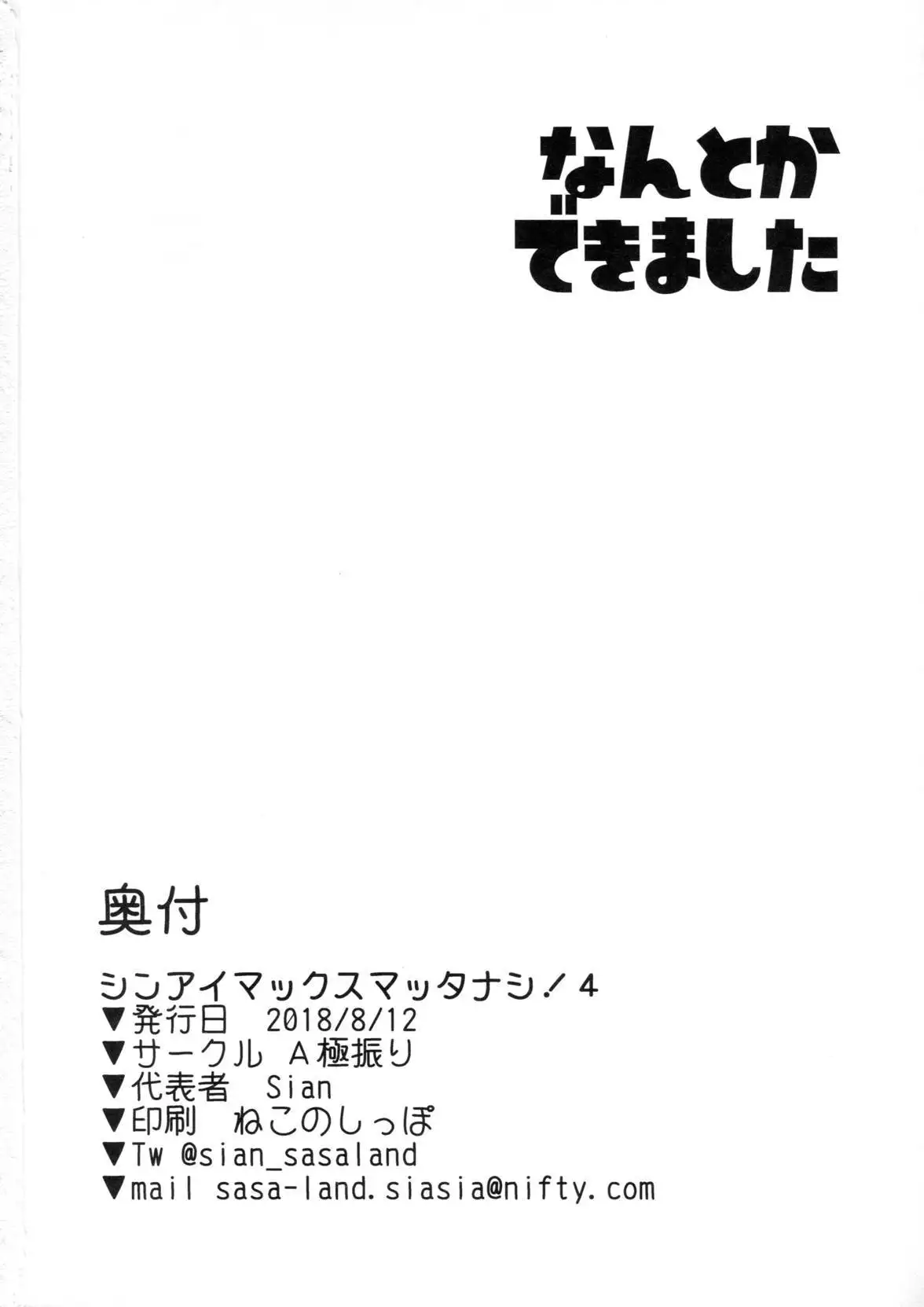 シンイマックスマッタナシ!4