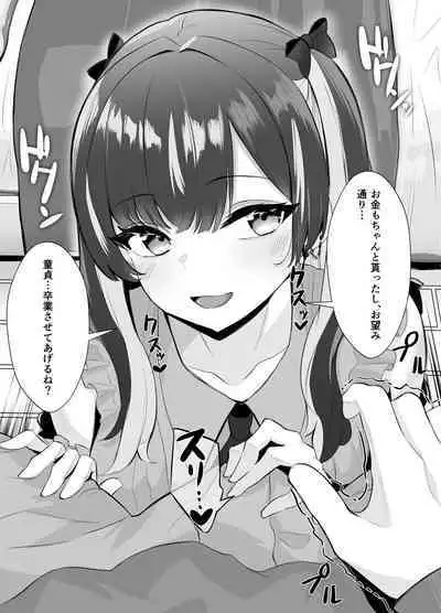 くそ生意気なパパ活女子が陰キャのデカチンに堕ちるまで