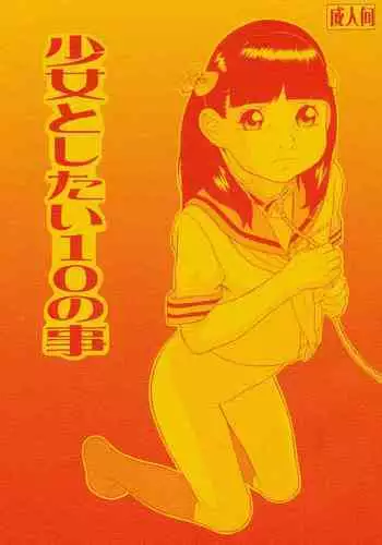 [Momonga Club (Hayashibara Hikari)] Shoujo to Shitai 10 no Koto [Digital]