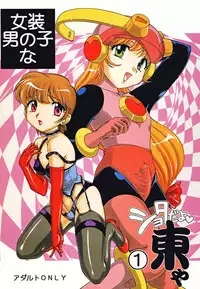 [Studio Z-Agnam (Azuma Kyouto)] Josou otokonokona shotada yo azumaya