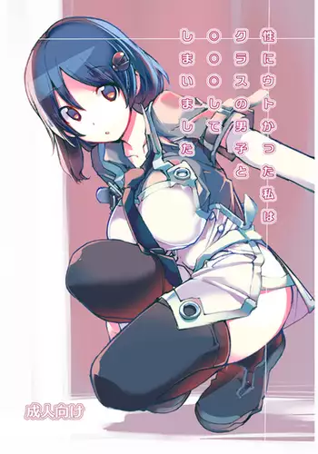 Sei ni Utokatta Watashi wa Kurasu no Danshi to ○○○ shite Shimaimashita.
