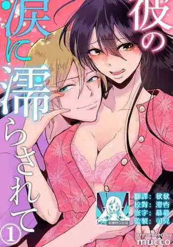 [Mucco] Kare no Namida ni Nurasarete Nana-san wa Mesomeso Danshi ni Osowaretai! | 败在他的眼泪攻势下 奈奈大小姐想被哭唧唧的男子推倒！ 1-6 [Chinese] [莉赛特汉化组]