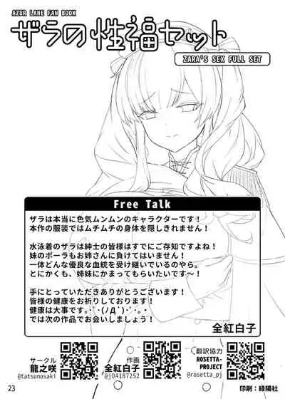 ザラの性福セット