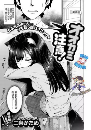 [Nijou Katame] Ookami Chuui! (COMIC X-EROS #55) [Chinese] [脸肿汉化x小花花同盟戰線] [Digital]