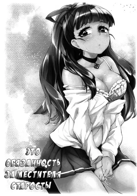 Fukubuchou no Sekinindesu | It's the Vice President's Responsibility!