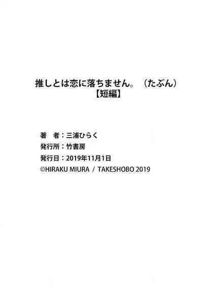 [Miura hiraku] oshi to wa koi ni ochimasen. (Tabun)~01-06｜不能和自推谈恋爱（或许吧）~01-06[中文] [橄榄汉化组]
