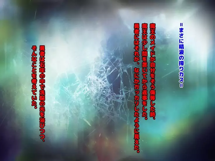 魔王は発情期!!