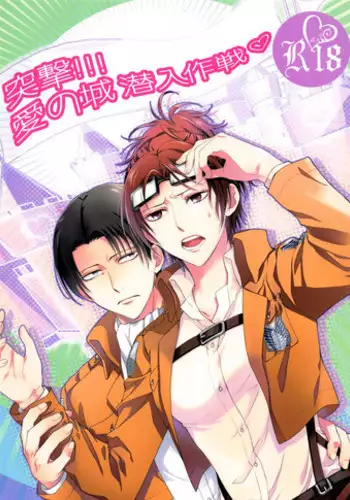 (SUPER24) [RIX (Mamiya)] Totsugeki!!! Ai no Shiro Sennyuu Sakusen (Shingeki no Kyojin)