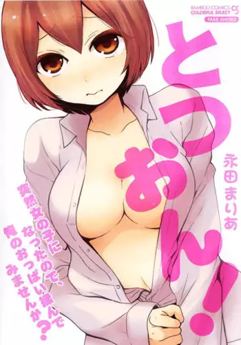 [Nagata Maria] Totsuon! Totsuzen Onnanonko ni Natta no de, Ore no Oppai Monde Mimasen ka?