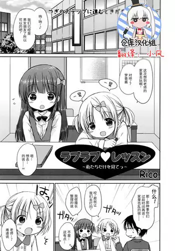 [Rico] Rapurapu ❤ ressun ~ watashitachi dake o mite ~tsu~ (Manga Bangaichi 2016-03) [Chinese] [绅士仓库汉化]