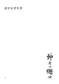 (C77) [Rojiura Jack (Jun)] Kamigami no asobi (Touhou project)