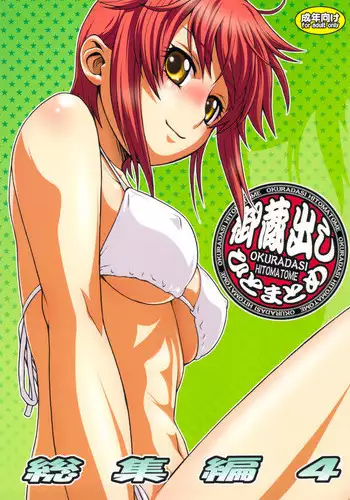 (C76) [Koudansha (Kouda Tomohiro)] Okuradashi Hitomatome Soushuuhen 4 (Various)