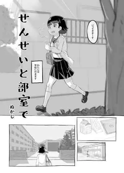 [Kuromahou Kenkyuujo (Nukaji)] Sensei to bushitsu de [Digital]