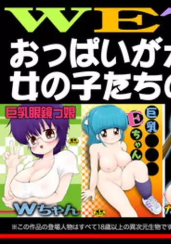 [Micro Dat] WETM Oppai ga ookisugiru onnanoko tachi no ohanashi